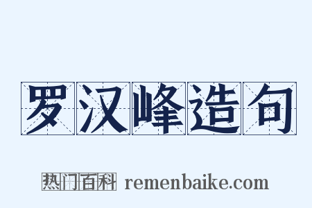 罗汉峰造句是什么意思的图片